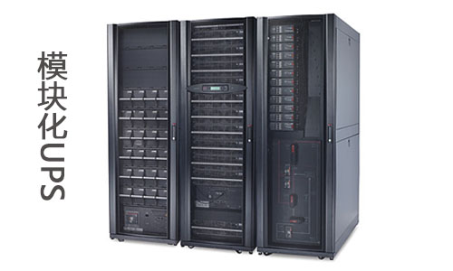 模块化UPS.jpg 模块化UPS.jpg