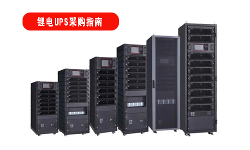 蜜桃网站入口池UPS电源采购指南.jpg