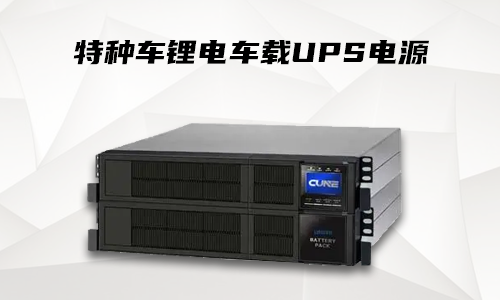 蜜桃网站入口车载式UPS.png