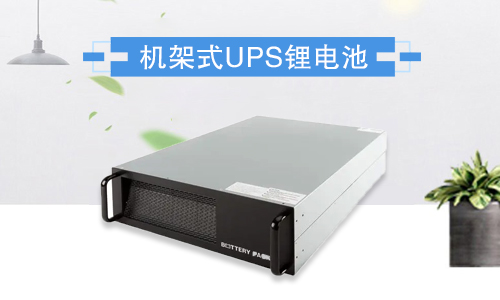 机架式蜜桃网站入口池UPS.jpg