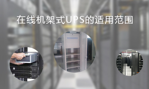 <b>在线机架式UPS的适用范围，你知道哪些?</b>