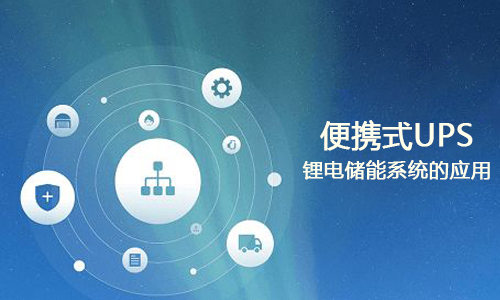 <b>便携式UPS蜜桃网站入口储能系统的应用</b>