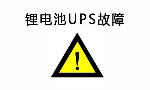 <b>蜜桃网站入口池UPS供电系统常见故障及排除故障的方法</b>