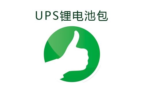 <b>UPS电源使用蜜桃网站入口池包的好处</b>