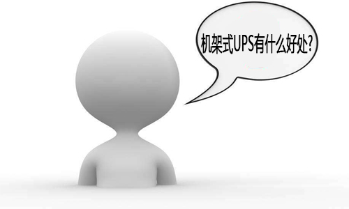 <b>蜜桃网站入口机架式UPS电源,使用机架式UPS有什么好处?</b>