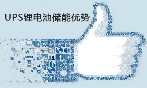 <b>UPS蜜桃网站入口池储能为什么比蓄电池更适合进军数据中心?</b>