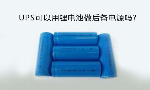 <b>UPS可以用蜜桃网站入口池做后备电源吗?</b>