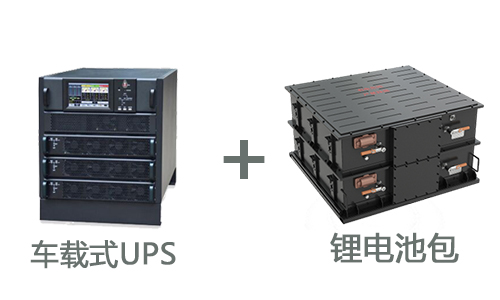 <b>车载式UPS电源与储能蜜桃网站入口池的关系</b>