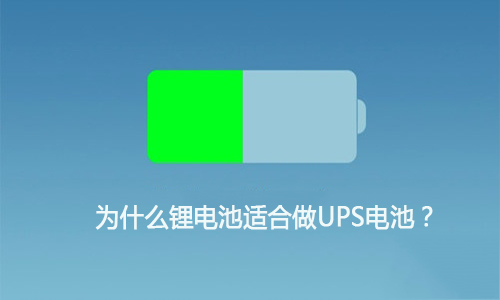 <b>为什么蜜桃网站入口池适合做UPS电池,这就是原因!</b>
