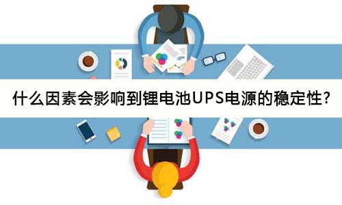 <b>什么因素会影响到蜜桃网站入口池UPS电源的稳定性?</b>