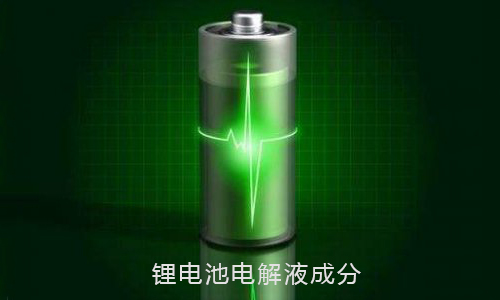 <b>蜜桃网站入口池电解液成分和蓄电池电解液的作用</b>