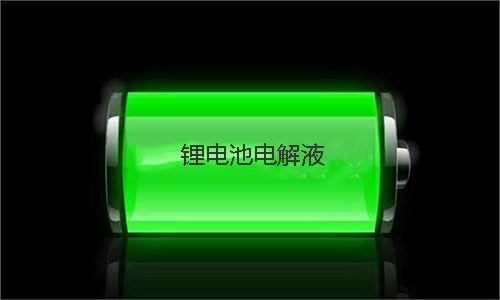 <b>电解液的用量对蜜桃网站入口池性能有哪些影响</b>