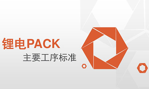 <b>PACK厂家必看!蜜桃网站入口池PACK主要工序标准</b>
