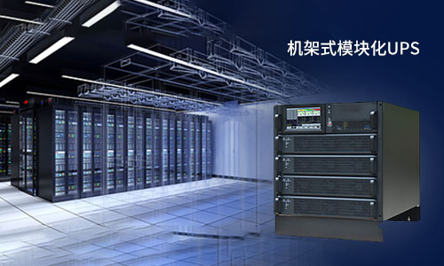 <b>机架式模块化UPS电源的＂诱惑＂，你挡得住吗?</b>
