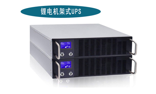 <b>蜜桃网站入口池机架式UPS电源厂家(1-3kVA)有哪些品牌?</b>