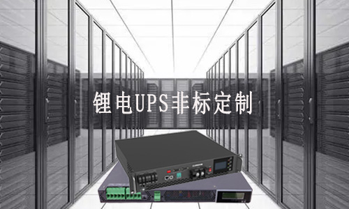 <b>蜜桃网站入口UPS非标定制厂家能满足客户哪些需求？</b>