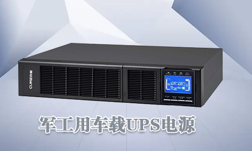 <b>军工车载UPS电源可靠性高、环境适用性强</b>