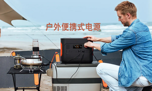 <b>有了便携式UPS电源，户外工作不怕“掉链子”</b>