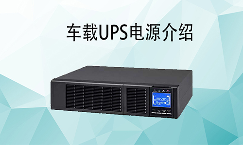 <b>车载UPS电源价格，车载式UPS如何配和车辆使用?</b>