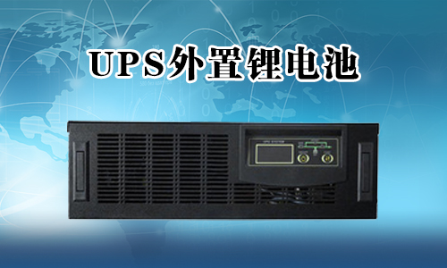 <b>UPS不间断电源能外接蜜桃网站入口池吗？</b>