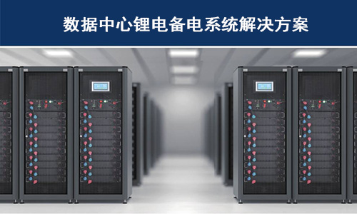 <b>蜜桃网站入口池供备电系统在哪些科技巨头数据中心已经使用？</b>