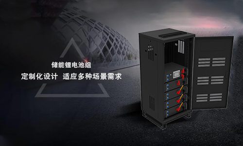 <b>新能源储存系统的趋势——储能蜜桃网站入口池定制化设计</b>