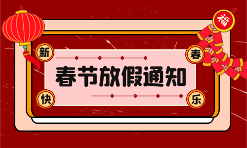 <b>龙年大吉|蜜桃成人无码区免费视频网站电气2024年春节放假通知</b>