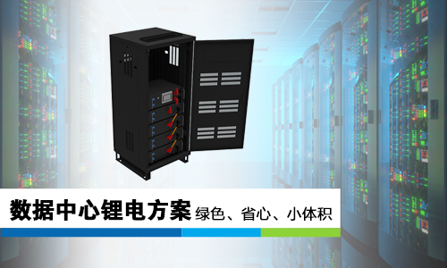 <b>蜜桃网站入口池哪些优势让它成为数据中心UPS“锂”所当然的选择?</b>